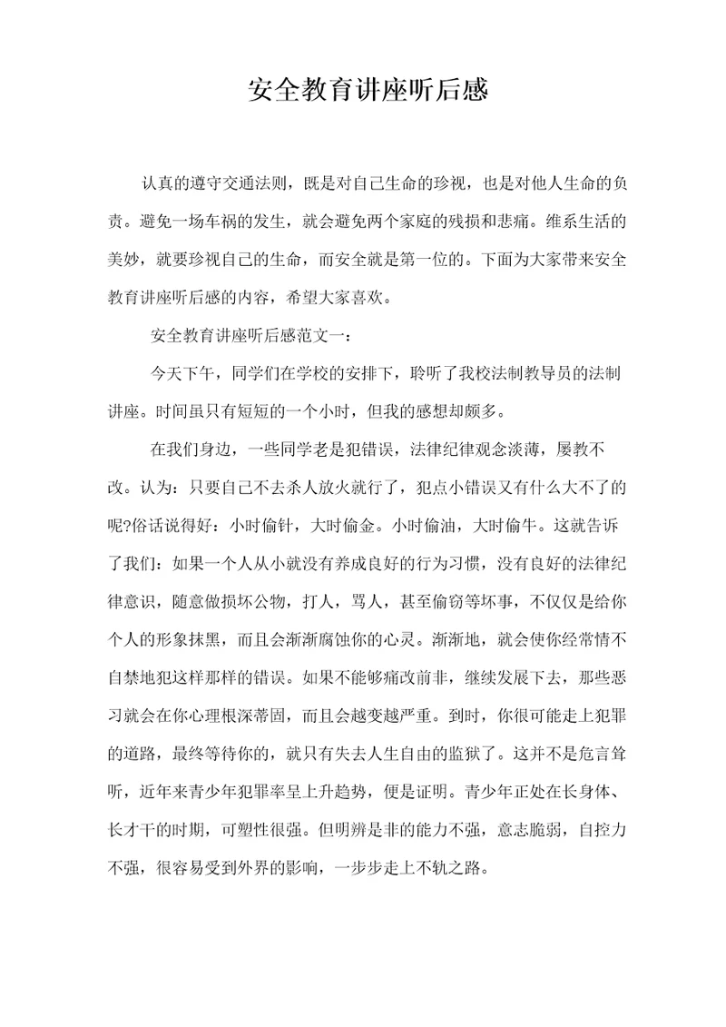 安全教育讲座听后感