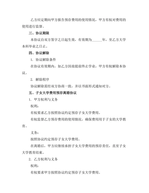 子女大学费用预存离婚协议