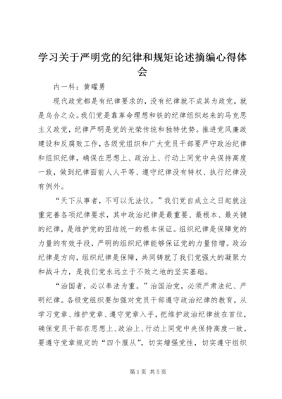 学习关于严明党的纪律和规矩论述摘编心得体会.docx