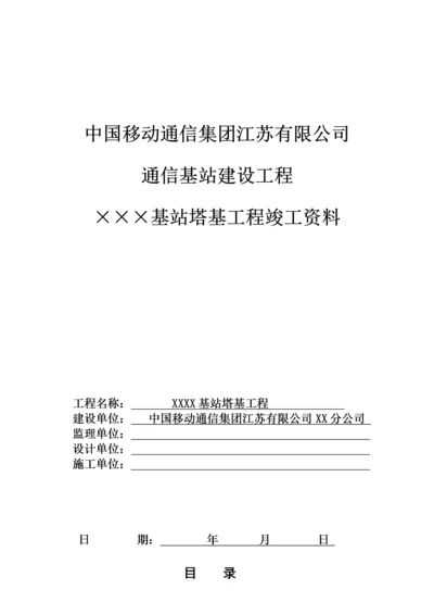 中国移动基站塔基工程竣工资料模版.docx