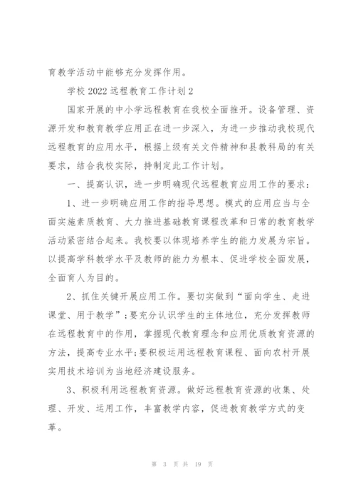 学校2022远程教育工作计划.docx