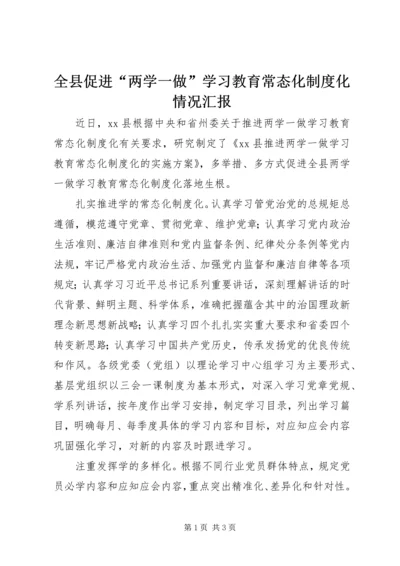 全县促进“两学一做”学习教育常态化制度化情况汇报.docx