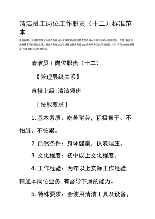 清洁员工岗位工作职责十二标准范本