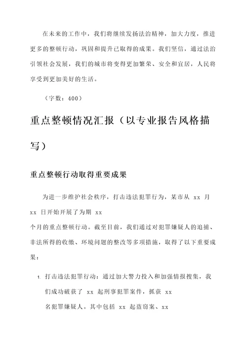 重点整顿情况汇报