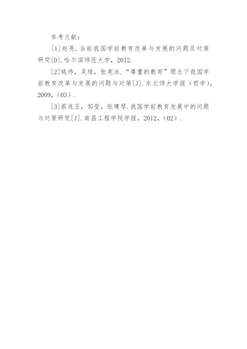 浅谈我国学前教育改革与发展的问题与对策论文精编.docx