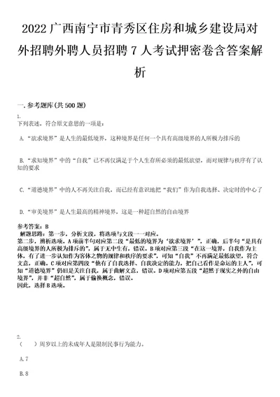 2022广西南宁市青秀区住房和城乡建设局对外招聘外聘人员招聘7人考试押密卷含答案解析