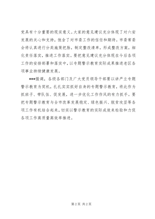 召开讲严立专题警示教育征求意见座谈会讲话.docx