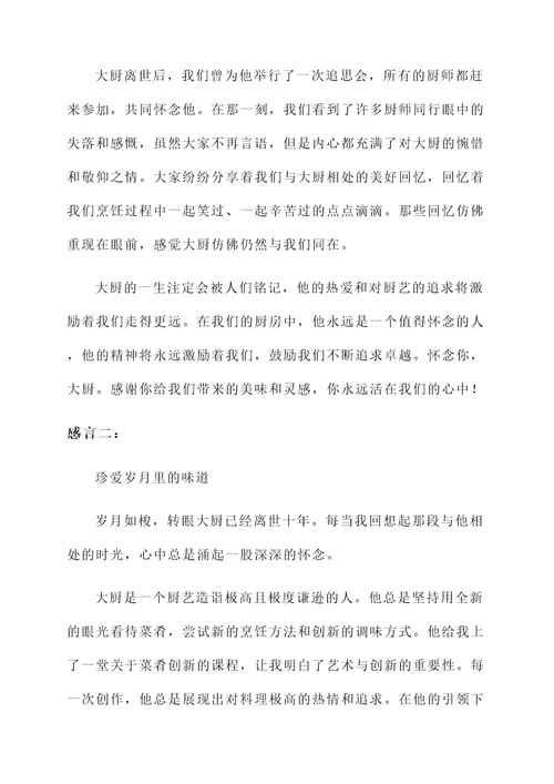 怀念厨师的感言