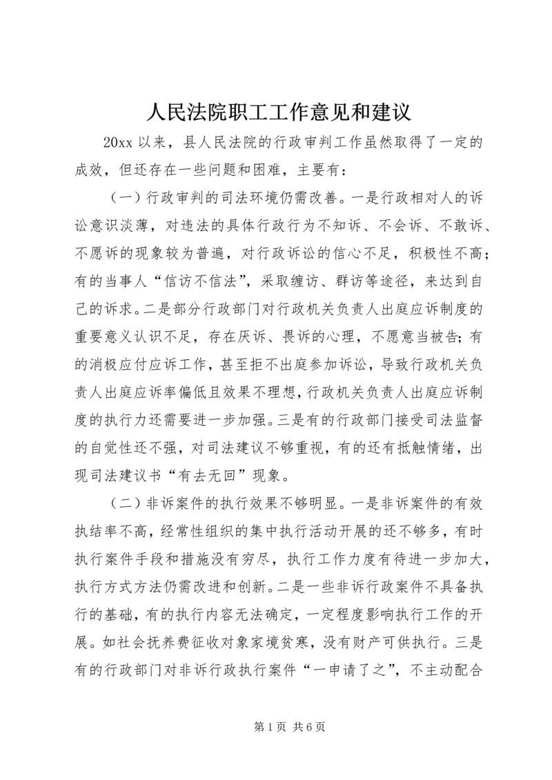 人民法院职工工作意见和建议.docx