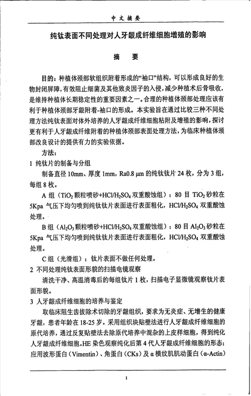 纯钛表面不同处理对人牙龈成纤维细胞增殖的影响口腔临床医学专业毕业论文