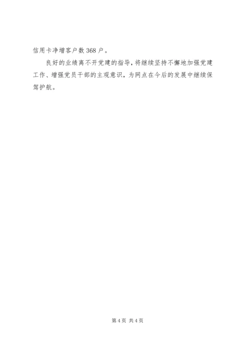 银行网点党支部汇报材料.docx