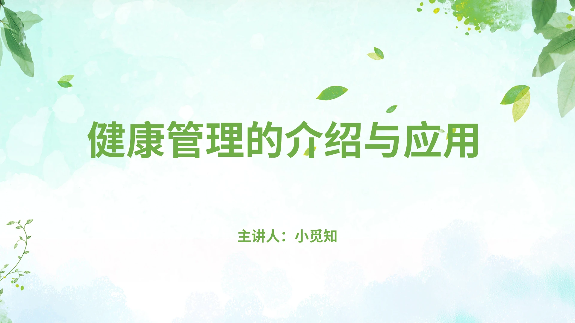 绿色清新简约健康管理的应用与介绍培训PPT课件健康管理的介绍与应用