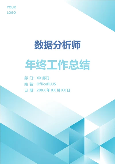 数据分析师年终工作总结