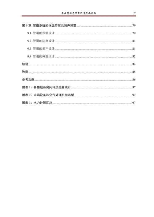 成都市金城帝都商住楼暖通空调系统设计-暖通毕设论文.docx