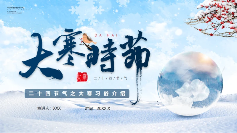 大寒时节冬雪通用PPT模板