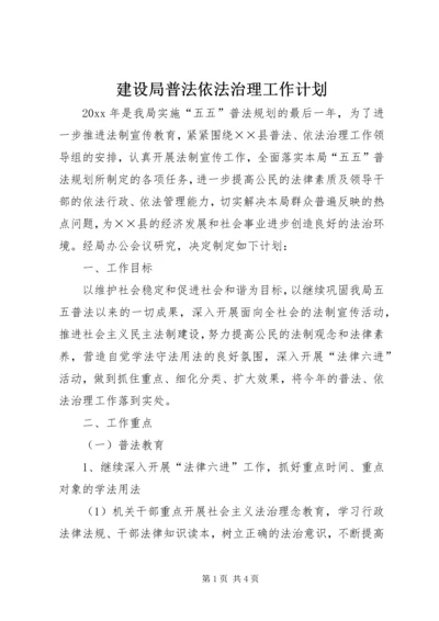 建设局普法依法治理工作计划.docx