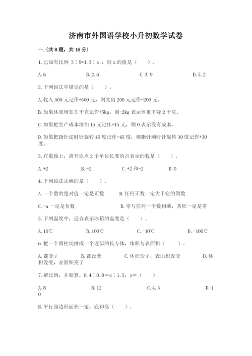 济南市外国语学校小升初数学试卷附答案（突破训练）.docx