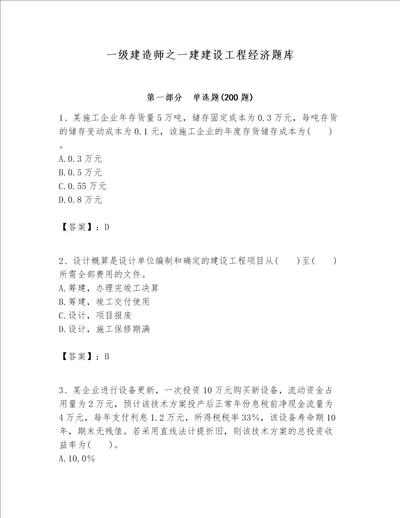 一级建造师之一建建设工程经济题库含完整答案夺冠系列