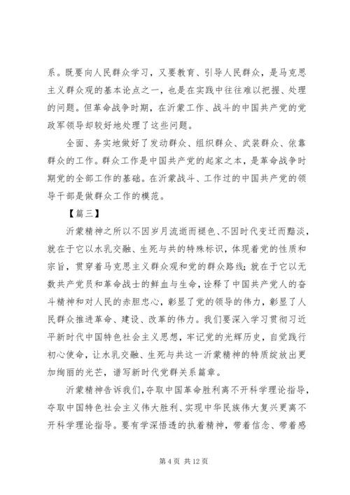 学习沂蒙精神心得五篇.docx