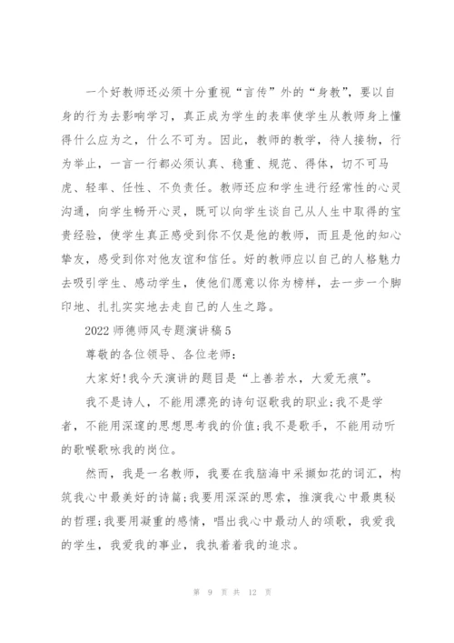 2022师德师风专题演讲稿五篇.docx