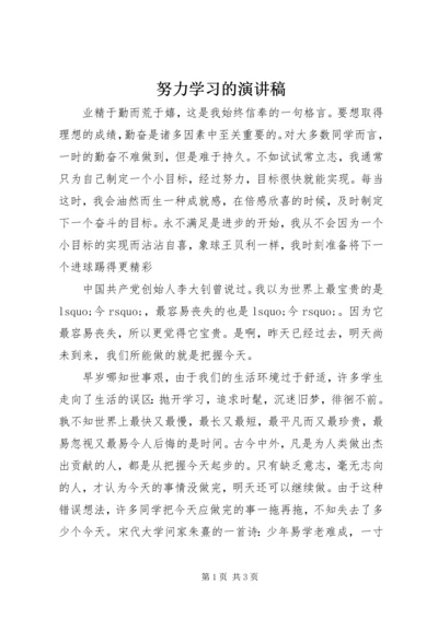 努力学习的演讲稿.docx