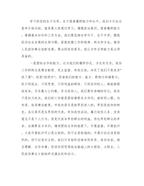 新任政协委员培训班开班仪式讲话.docx