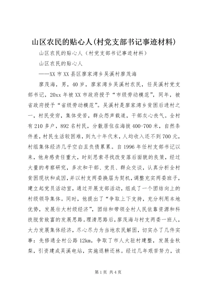 山区农民的贴心人(村党支部书记事迹材料).docx