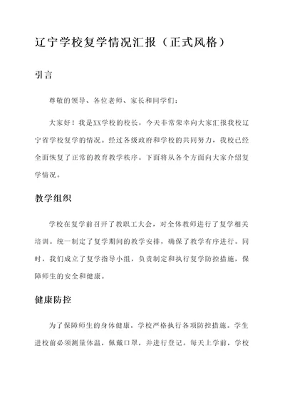 辽宁学校复学情况汇报