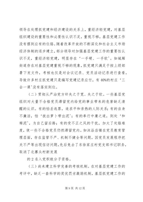 新形势下加强基层党建工作的调研与思考(精) (2).docx
