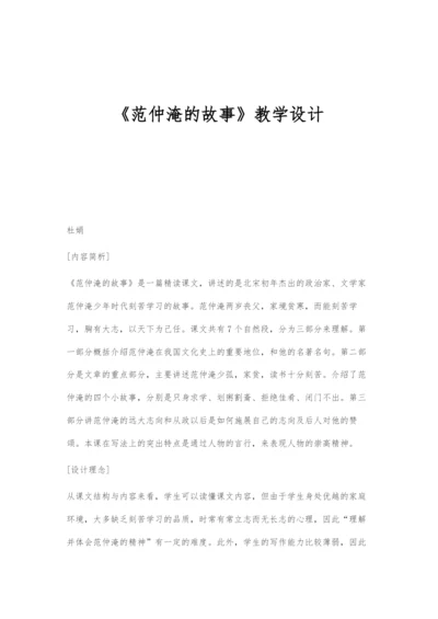 《范仲淹的故事》教学设计.docx