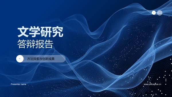 文学研究答辩报告