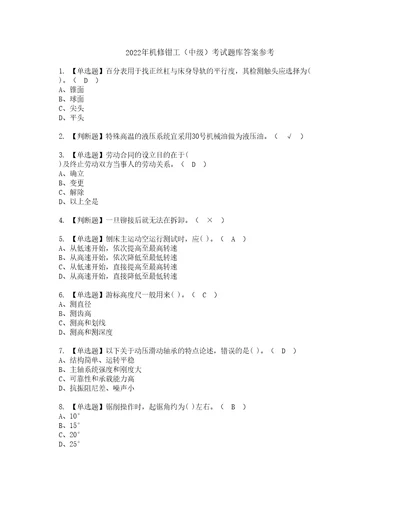 2022年机修钳工中级考试题库答案参考44