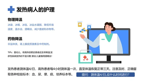 发热病人的护理医院门诊通用PPT模板