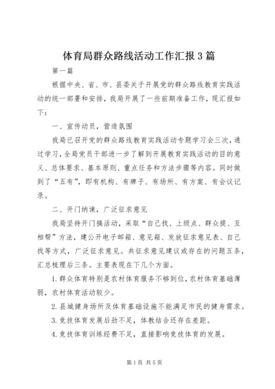 体育局群众路线活动工作汇报3篇.docx