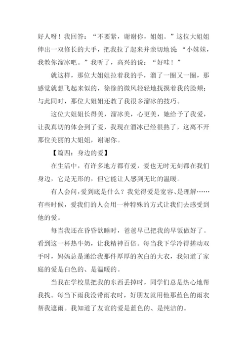 身边的爱作文450字.docx