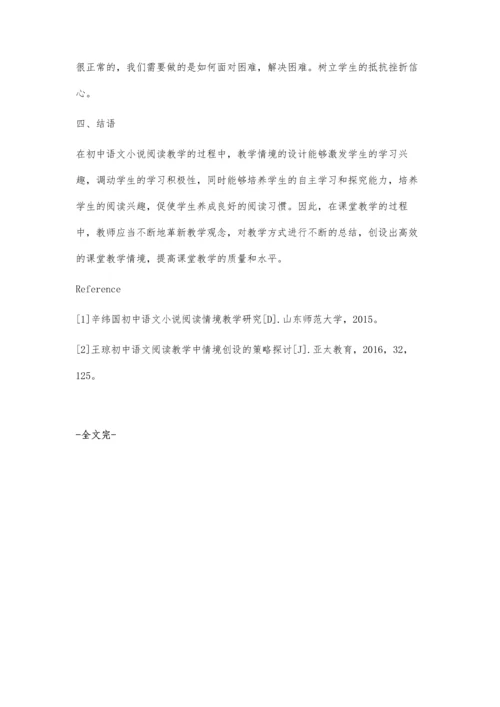 解析初中语文小说阅读情境教学途径.docx