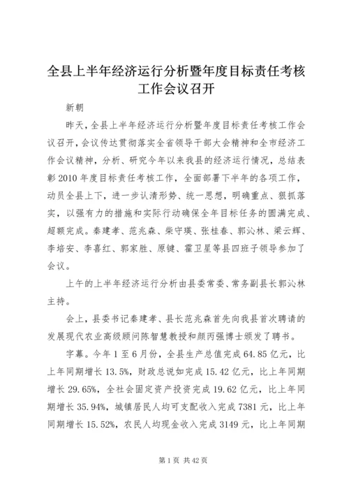 全县上半年经济运行分析暨年度目标责任考核工作会议召开.docx