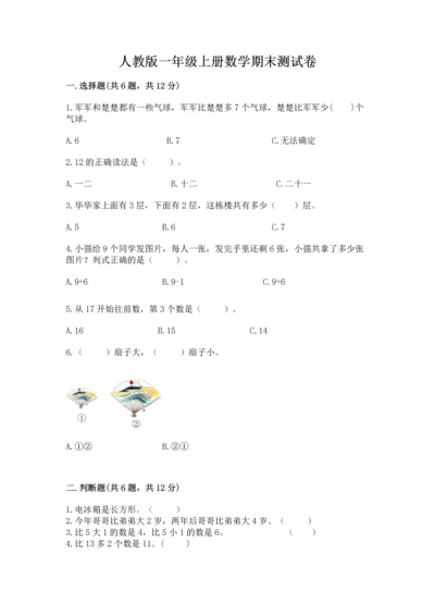 人教版一年级上册数学期末测试卷（模拟题）word版.docx