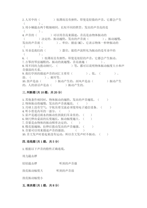 教科版科学四年级上册第一单元声音测试卷（历年真题）word版.docx