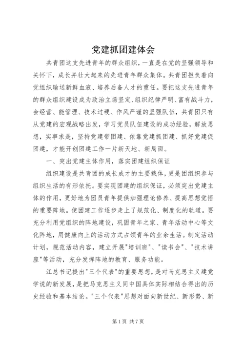 党建抓团建体会.docx
