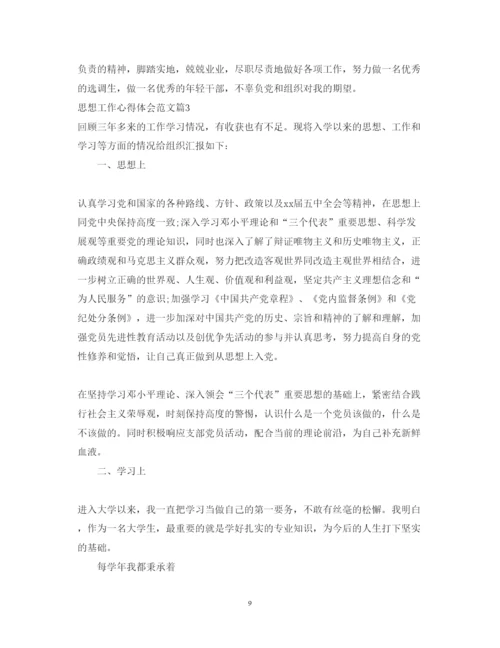 精编思想工作心得体会范文.docx