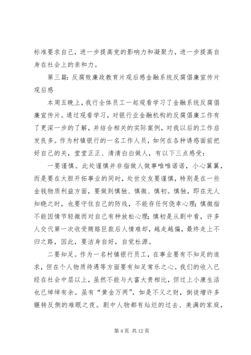 微腐败教育片观后感.docx