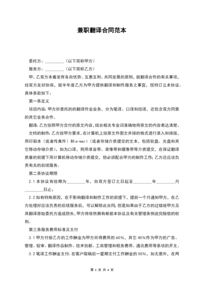 兼职翻译合同范本.docx
