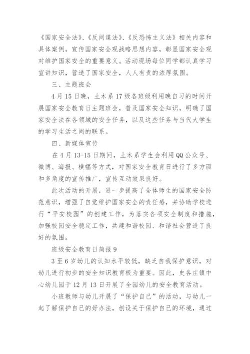班级安全教育日简报.docx