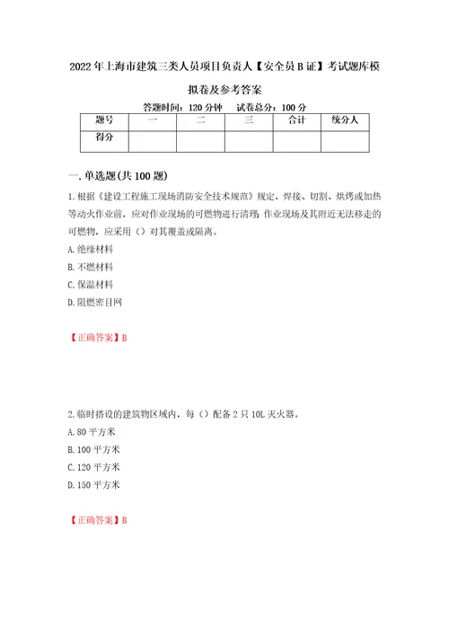 2022年上海市建筑三类人员项目负责人安全员B证考试题库模拟卷及参考答案第33期