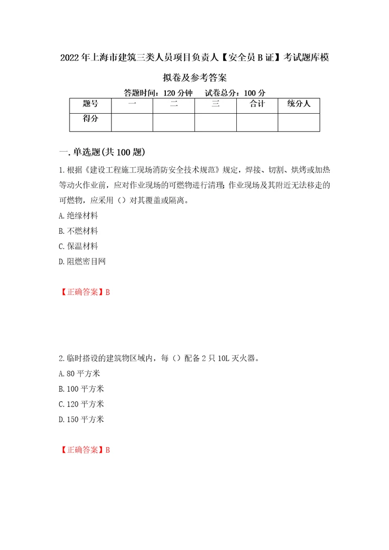 2022年上海市建筑三类人员项目负责人安全员B证考试题库模拟卷及参考答案第33期