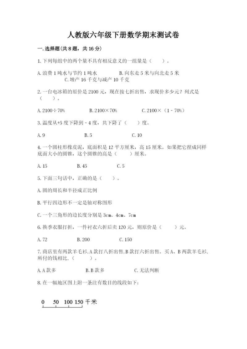 人教版六年级下册数学期末测试卷（考点梳理）word版.docx