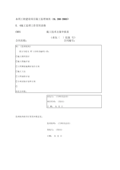 水利工程建设项目施工监理规范表格