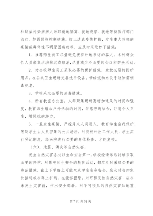 关于校园安全应急预案范文.docx