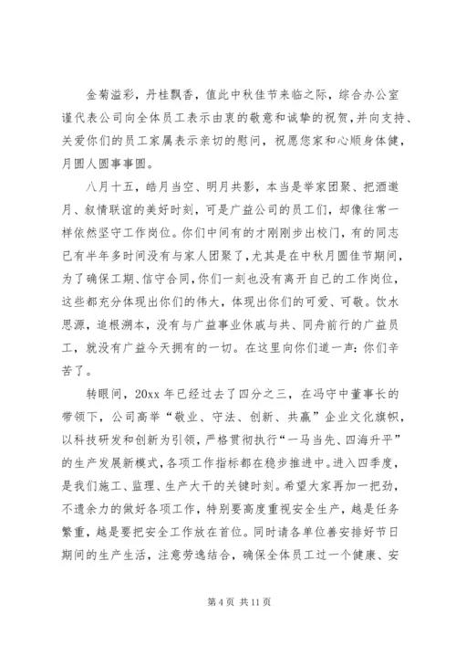 关于公司中秋节慰问信集锦八篇.docx